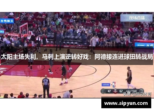 太阳主场失利，马刺上演逆转好戏：阿德接连进球扭转战局