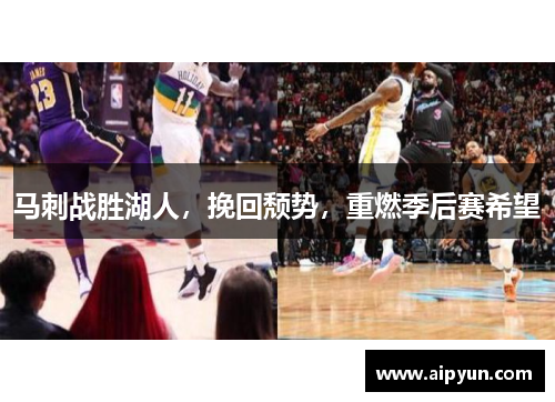 马刺战胜湖人，挽回颓势，重燃季后赛希望