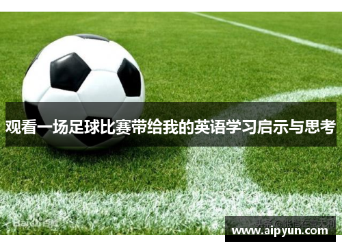 观看一场足球比赛带给我的英语学习启示与思考