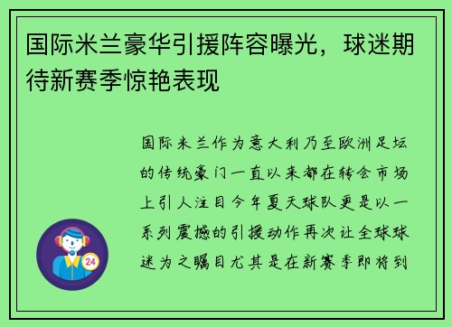 国际米兰豪华引援阵容曝光，球迷期待新赛季惊艳表现