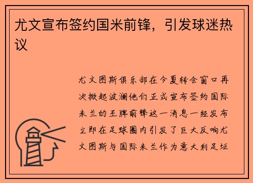 尤文宣布签约国米前锋，引发球迷热议