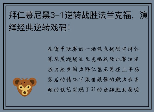 拜仁慕尼黑3-1逆转战胜法兰克福，演绎经典逆转戏码！