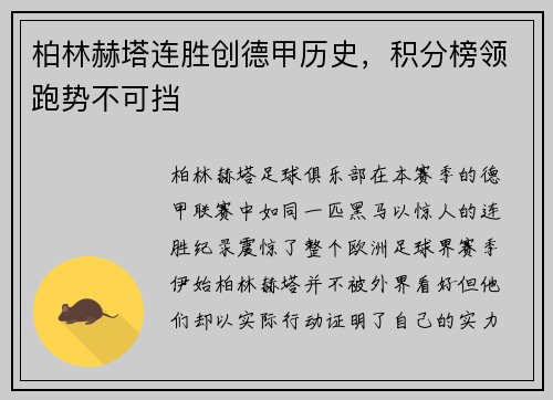 柏林赫塔连胜创德甲历史，积分榜领跑势不可挡