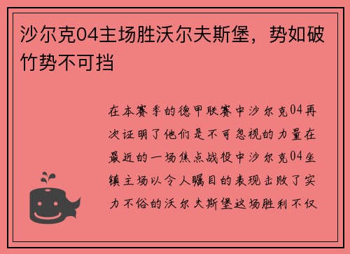 沙尔克04主场胜沃尔夫斯堡，势如破竹势不可挡