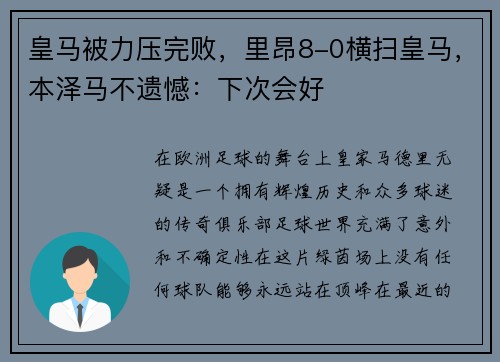 皇马被力压完败，里昂8-0横扫皇马，本泽马不遗憾：下次会好