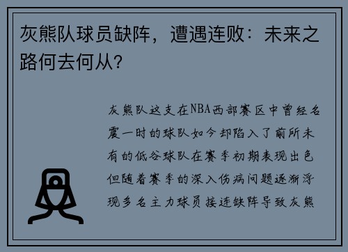 灰熊队球员缺阵，遭遇连败：未来之路何去何从？