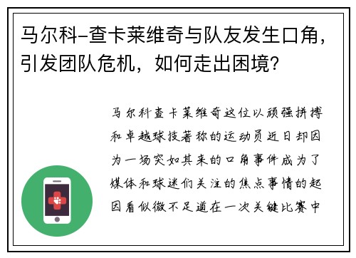 马尔科-查卡莱维奇与队友发生口角，引发团队危机，如何走出困境？