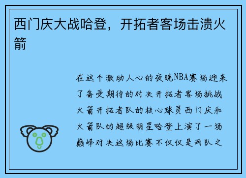 西门庆大战哈登，开拓者客场击溃火箭