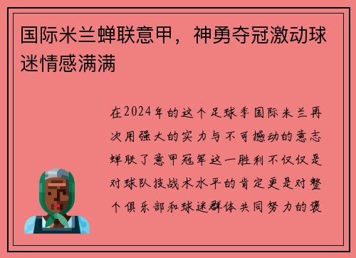 国际米兰蝉联意甲，神勇夺冠激动球迷情感满满