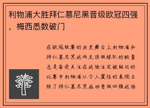 利物浦大胜拜仁慕尼黑晋级欧冠四强，梅西悉数破门