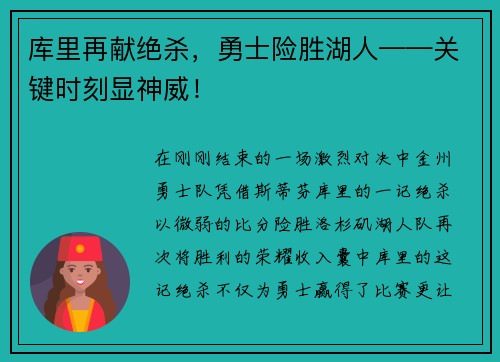 库里再献绝杀，勇士险胜湖人——关键时刻显神威！
