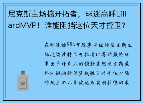 尼克斯主场擒开拓者，球迷高呼LillardMVP！谁能阻挡这位天才控卫？