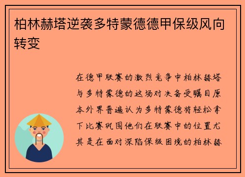 柏林赫塔逆袭多特蒙德德甲保级风向转变