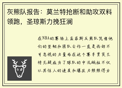 灰熊队报告：莫兰特抢断和助攻双料领跑，圣琼斯力挽狂澜