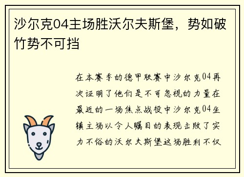 沙尔克04主场胜沃尔夫斯堡，势如破竹势不可挡