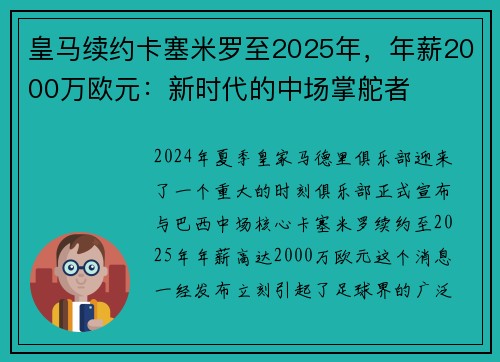 皇马续约卡塞米罗至2025年，年薪2000万欧元：新时代的中场掌舵者