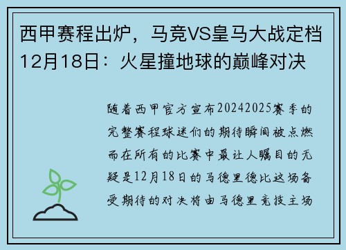 西甲赛程出炉，马竞VS皇马大战定档12月18日：火星撞地球的巅峰对决