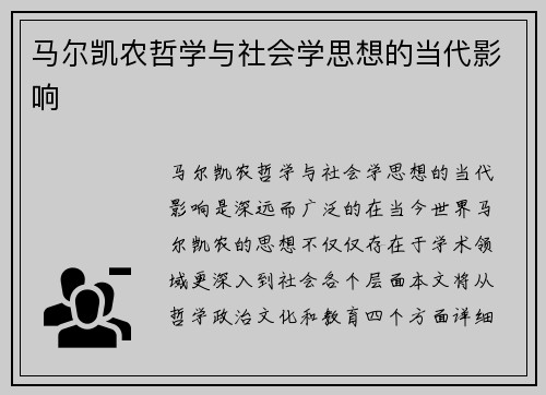 马尔凯农哲学与社会学思想的当代影响
