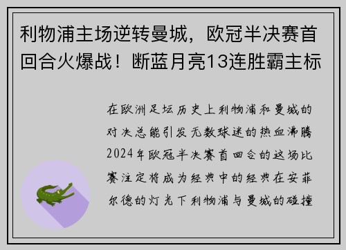 利物浦主场逆转曼城，欧冠半决赛首回合火爆战！断蓝月亮13连胜霸主标题魁首