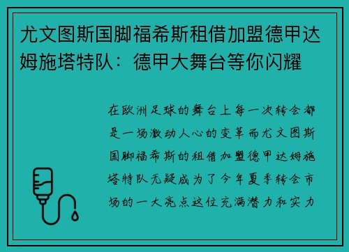 尤文图斯国脚福希斯租借加盟德甲达姆施塔特队：德甲大舞台等你闪耀
