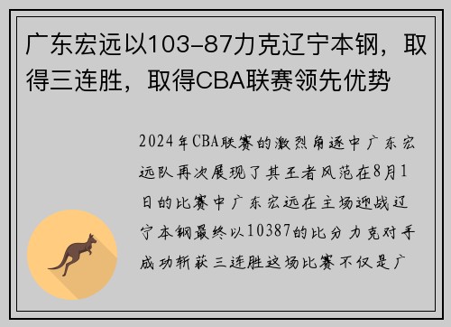 广东宏远以103-87力克辽宁本钢，取得三连胜，取得CBA联赛领先优势