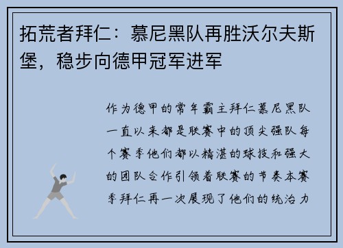 拓荒者拜仁：慕尼黑队再胜沃尔夫斯堡，稳步向德甲冠军进军