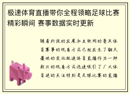 极速体育直播带你全程领略足球比赛精彩瞬间 赛事数据实时更新