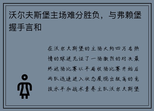 沃尔夫斯堡主场难分胜负，与弗赖堡握手言和