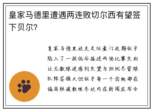 皇家马德里遭遇两连败切尔西有望签下贝尔？