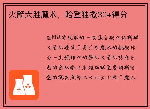 火箭大胜魔术，哈登独揽30+得分