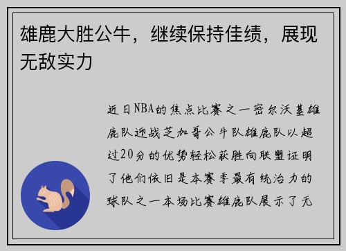 雄鹿大胜公牛，继续保持佳绩，展现无敌实力