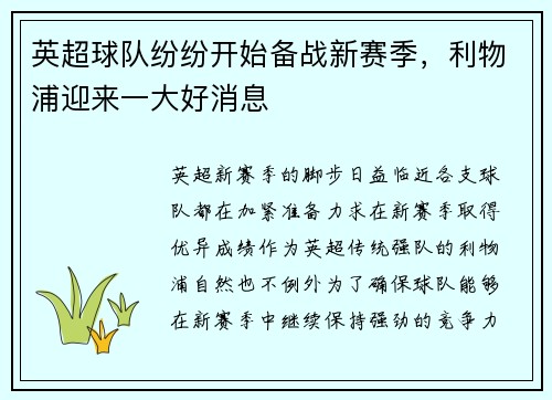 英超球队纷纷开始备战新赛季，利物浦迎来一大好消息
