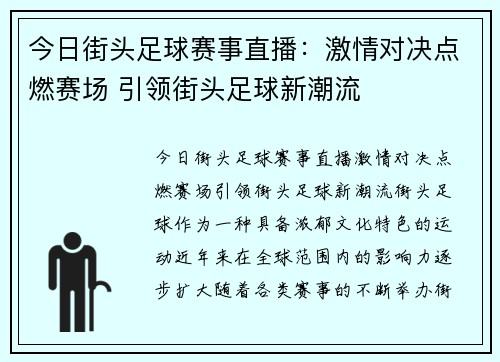 今日街头足球赛事直播：激情对决点燃赛场 引领街头足球新潮流