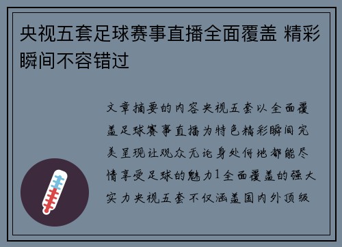 央视五套足球赛事直播全面覆盖 精彩瞬间不容错过