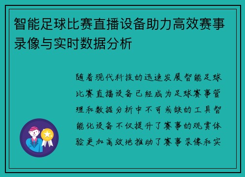 智能足球比赛直播设备助力高效赛事录像与实时数据分析