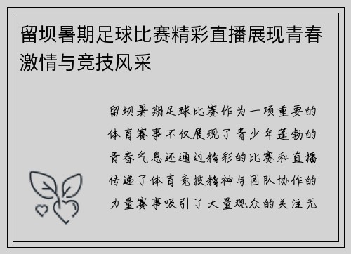 留坝暑期足球比赛精彩直播展现青春激情与竞技风采