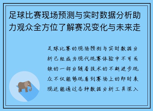 足球比赛现场预测与实时数据分析助力观众全方位了解赛况变化与未来走势